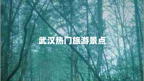 武漢熱門旅游景點