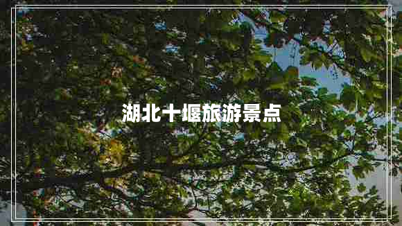 湖北十堰旅游景點