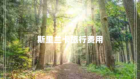 斯里蘭卡旅行費(fèi)用