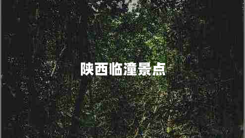 陜西臨潼景點(diǎn)