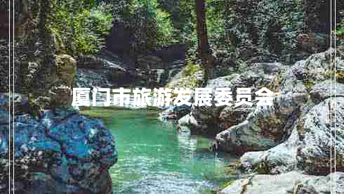 廈門(mén)市旅游發(fā)展委員會(huì )