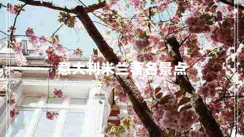 意大利米蘭著(zhù)名景點(diǎn)
