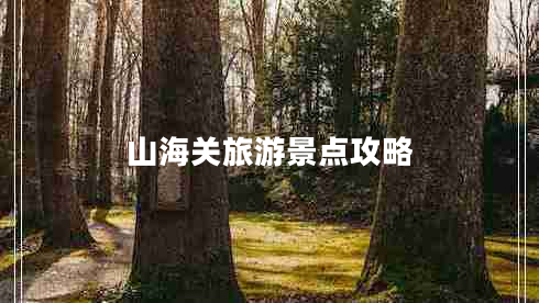 山海關旅游景點攻略