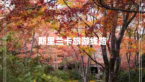 斯里蘭卡旅游線(xiàn)路