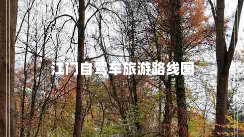 江門自駕車旅游路線圖