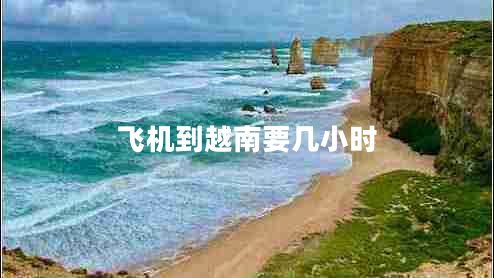 飛機(jī)到越南要幾小時(shí)
