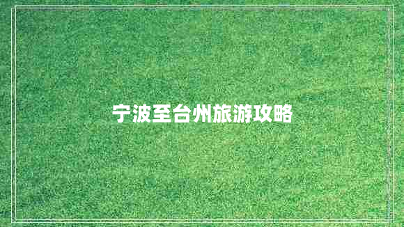 寧波至臺(tái)州旅游攻略