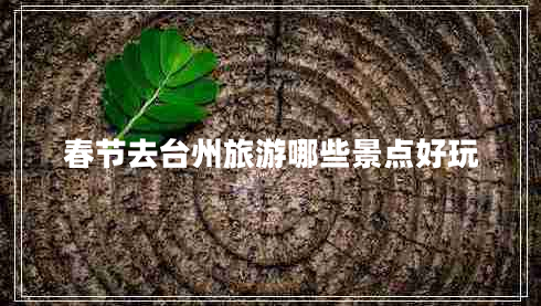 春節去臺州旅游哪些景點(diǎn)好玩