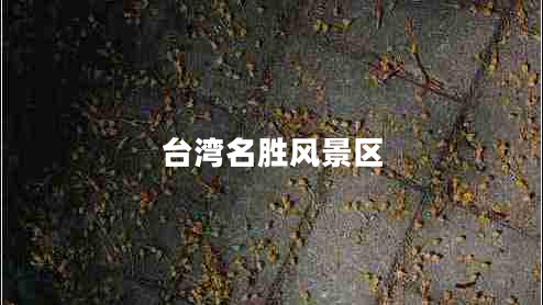 臺灣名勝風景區(qū)