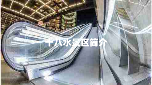 十八水景區(qū)簡(jiǎn)介