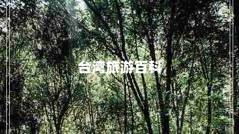臺灣旅游百科