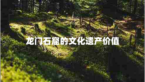龍門(mén)石窟的文化遺產(chǎn)價(jià)值
