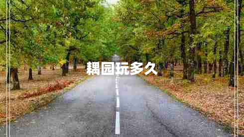 耦園玩多久