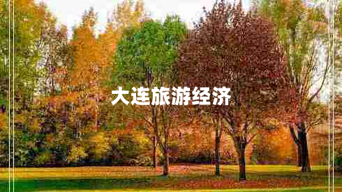 大連旅游經(jīng)濟