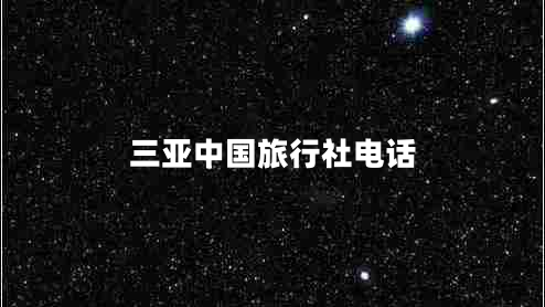 三亞中國(guó)旅行社電話