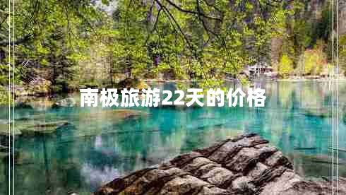 南極旅游22天的價格