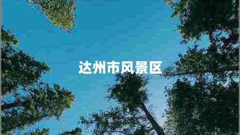 達州市風(fēng)景區