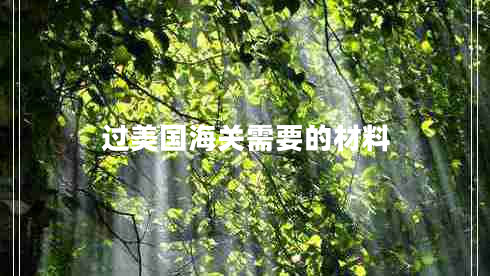 過美國海關(guān)需要的材料