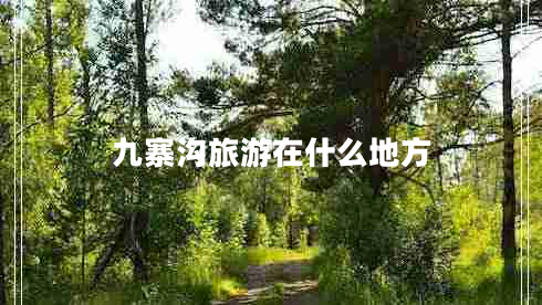 九寨溝旅游在什么地方