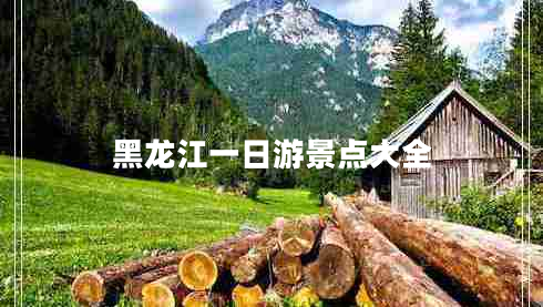 黑龍江一日游景點(diǎn)大全