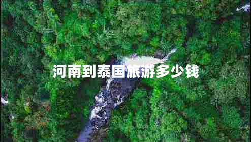 河南到泰國旅游多少錢