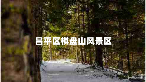 昌平區(qū)棋盤山風(fēng)景區(qū)