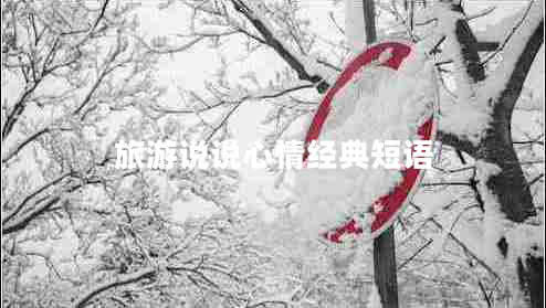 旅游說說心情經(jīng)典短語