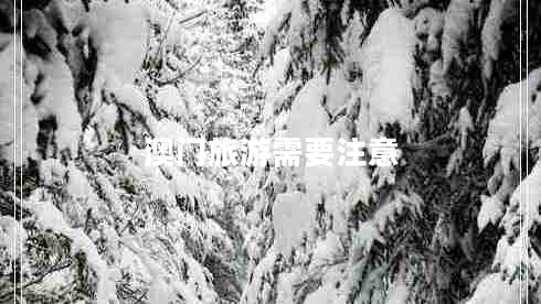 澳門旅游需要注意