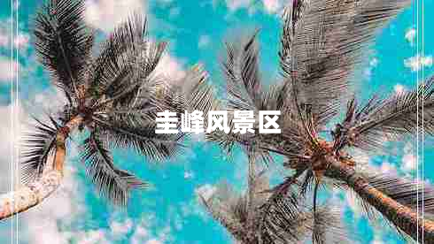 圭峰風(fēng)景區