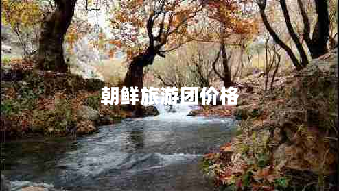 朝鮮旅游團價格