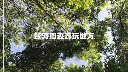 蛟河周邊游玩地方