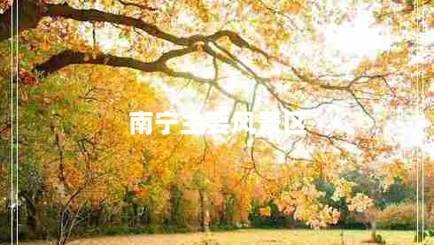 南寧主要風(fēng)景區(qū)