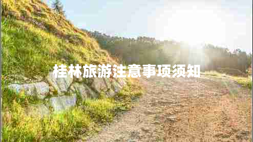 桂林旅游注意事項(xiàng)須知