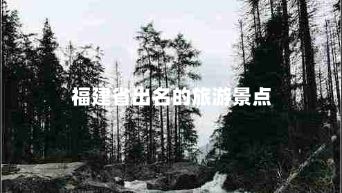 福建省出名的旅游景點