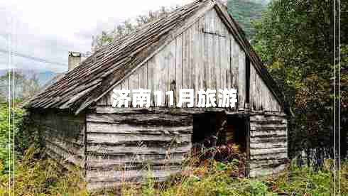 濟南11月旅游