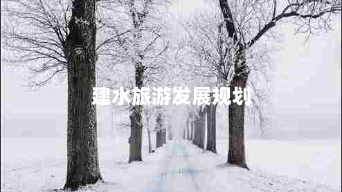 建水旅游發(fā)展規劃