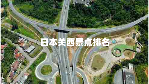 日本關西景點排名