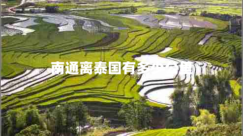 南通離泰國有多少公里