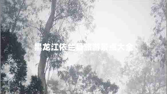 黑龍江依蘭縣旅游景點(diǎn)大全