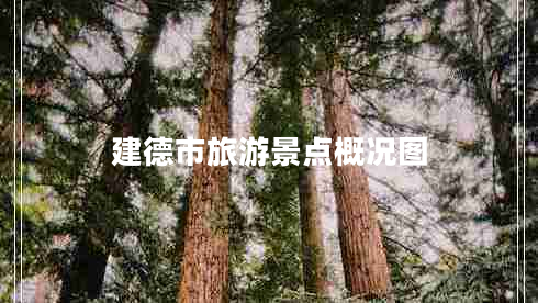 建德市旅游景點概況圖