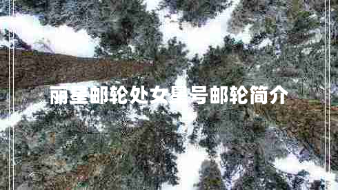 麗星郵輪處女星號郵輪簡(jiǎn)介