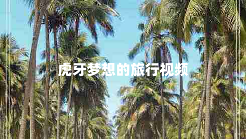 虎牙夢(mèng)想的旅行視頻
