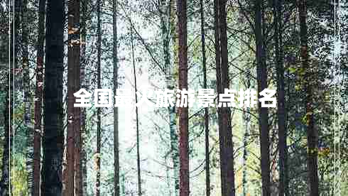 全國最火旅游景點排名