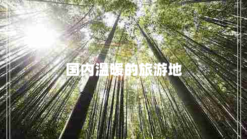 國內(nèi)溫暖的旅游地
