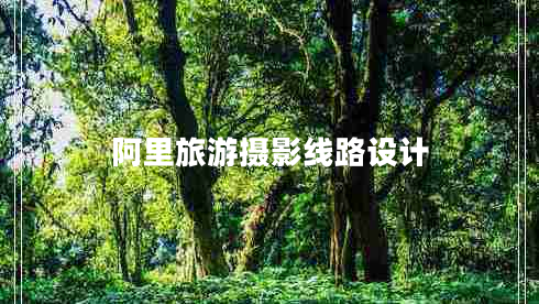 阿里旅游攝影線路設計
