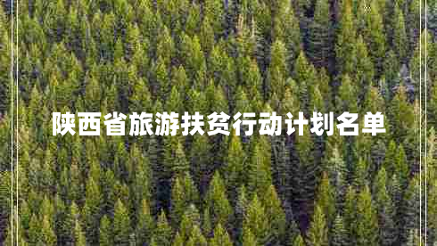 陜西省旅游扶貧行動(dòng)計劃名單