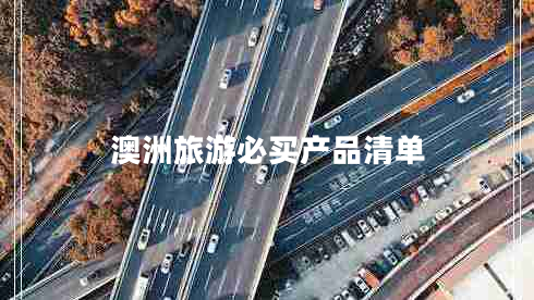 澳洲旅游必買(mǎi)產(chǎn)品清單