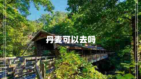 丹麥可以去嗎