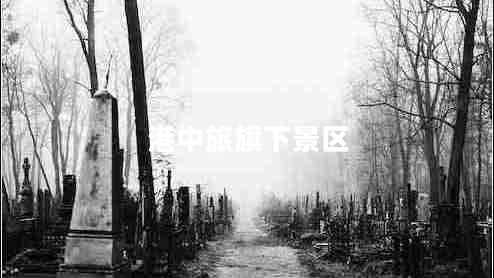 港中旅旗下景區