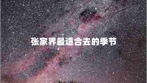 張家界最適合去的季節